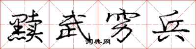 庞中华黩武穷兵行书怎么写