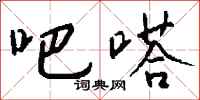 钱沛云吧嗒行书怎么写