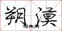 庞中华朔漠行书怎么写