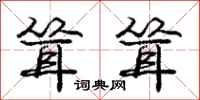 庞中华耸耸行书怎么写