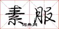 庞中华素服行书怎么写