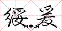 庞中华绥爰行书怎么写