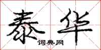 庞中华泰华行书怎么写