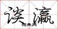 庞中华谈瀛行书怎么写
