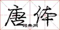 庞中华唐体行书怎么写