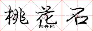 庞中华桃花石行书怎么写