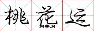 庞中华桃花运行书怎么写