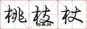 庞中华桃枝杖行书怎么写