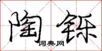 庞中华陶铄行书怎么写