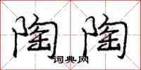 庞中华陶陶行书怎么写