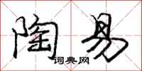 庞中华陶易行书怎么写