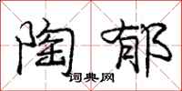 庞中华陶郁行书怎么写