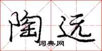 庞中华陶远行书怎么写