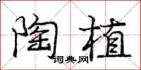 庞中华陶植行书怎么写