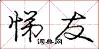 庞中华悌友行书怎么写