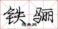 庞中华铁骊行书怎么写