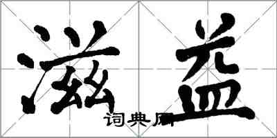 翁闿运滋益楷书怎么写