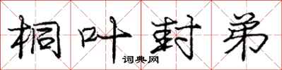 庞中华桐叶封弟行书怎么写