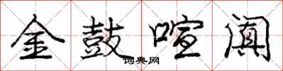 庞中华金鼓喧阗行书怎么写