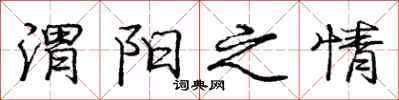 庞中华渭阳之情行书怎么写
