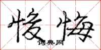庞中华悛悔行书怎么写