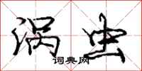 庞中华涡虫行书怎么写