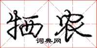 庞中华牺农行书怎么写