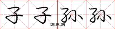 庞中华子子孙孙行书怎么写