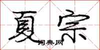 庞中华夏宗行书怎么写