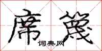 庞中华席篾行书怎么写