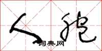 王冬龄人胞草书怎么写