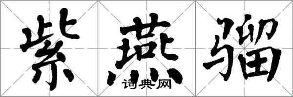 翁闿运紫燕骝楷书怎么写