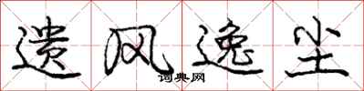 庞中华遗风逸尘行书怎么写