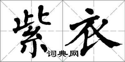 翁闿运紫衣楷书怎么写