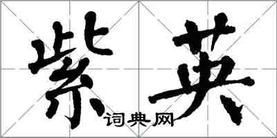 翁闿运紫英楷书怎么写
