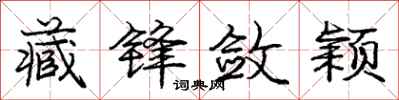 庞中华藏锋敛颖行书怎么写