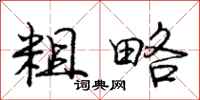 庞中华粗略行书怎么写