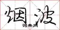 庞中华烟波行书怎么写