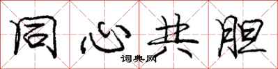 庞中华同心共胆行书怎么写