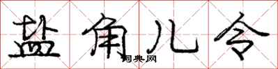 庞中华盐角儿令行书怎么写