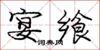 庞中华宴飨行书怎么写