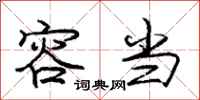 庞中华容当行书怎么写