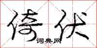 庞中华倚伏行书怎么写