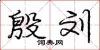 庞中华殷刘行书怎么写