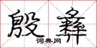 庞中华殷彝行书怎么写