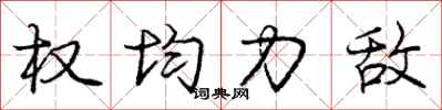 庞中华权均力敌行书怎么写