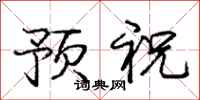 庞中华预祝行书怎么写
