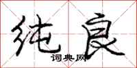 庞中华纯良行书怎么写