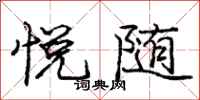 庞中华悦随行书怎么写