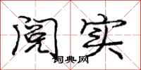 庞中华阅实行书怎么写